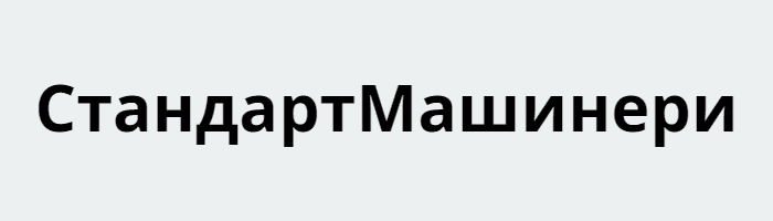 СтандартМашинери